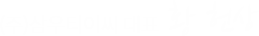 (주)삼우티이씨 대표  황 헌상